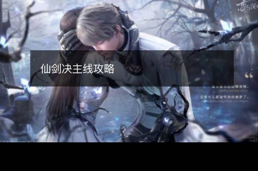 仙剑决主线攻略