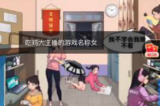 吃鸡大主播的游戏名称女