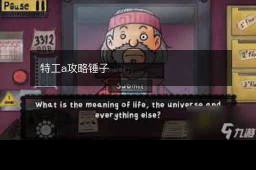 特工a攻略锤子