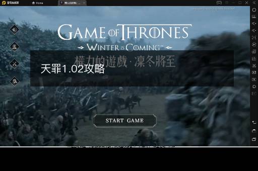 天罪1.02攻略