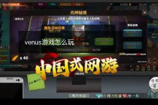venus游戏怎么玩
