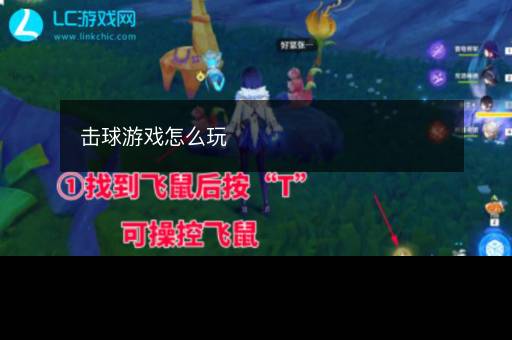击球游戏怎么玩